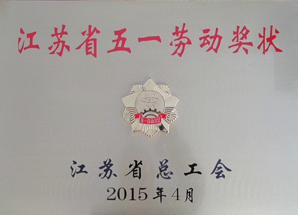 江蘇省五一勞動獎(jiǎng)狀